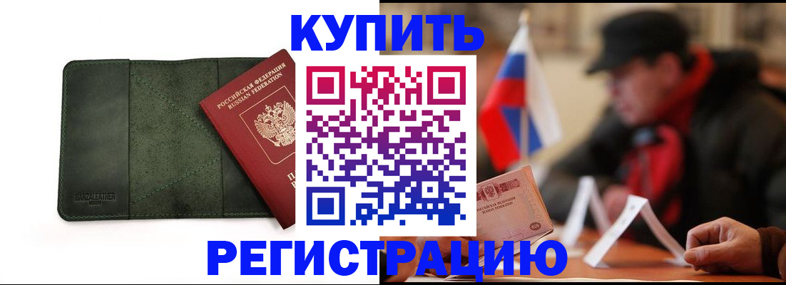 купить прописку в Осе